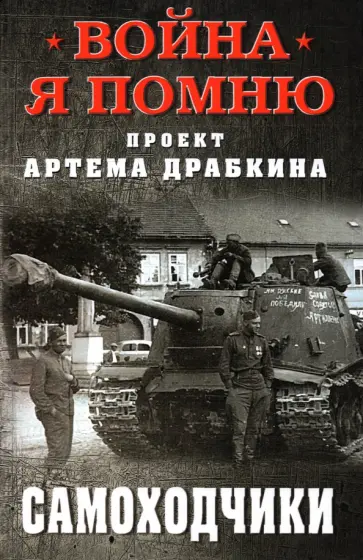 Артем Драбкин - Самоходчики Артем Драбкин - Самоходчики обложка книги