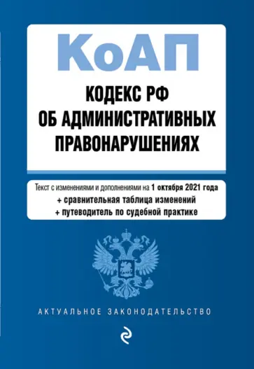 Кодекс РФ об административных правонарушениях. Текст с изменениями и дополнениями на 1 октября 2021 обложка книги