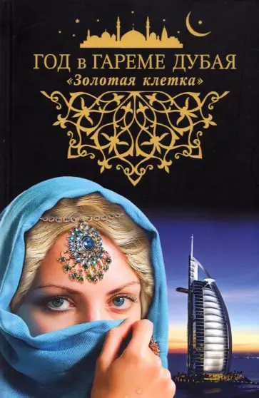 Год в гареме Дубая. "Золотая клетка" обложка книги