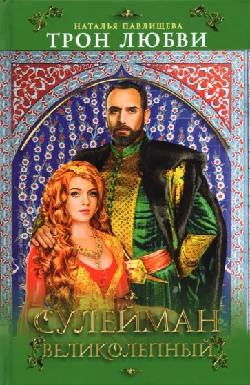 Наталья Павлищева - Трон любви. Сулейман Великолепный обложка книги
