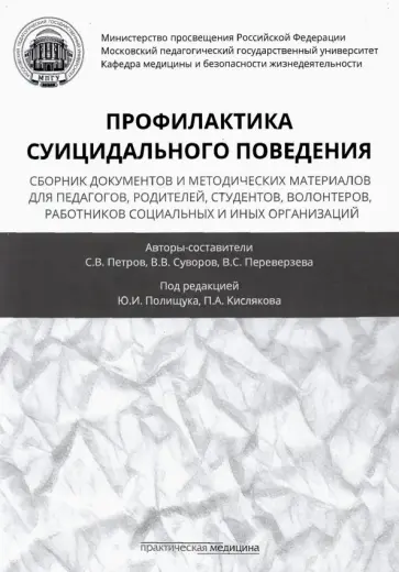 Петров, Суворов - Профилактика суицидального поведения. Сборник документов и методических материалов для педагогов обложка книги