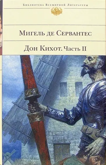 Сервантес Мигель де Сааведра - Дон Кихот. Вторая часть хитроумного кабальеро Дон Кихота Ламанчского. II обложка книги