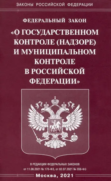 Федеральный закон "О государственном контроле (надзоре) и муниципальном контроле в РФ" Федеральный закон "О государственном контроле (надзоре) и муниципальном контроле в РФ" обложка книги