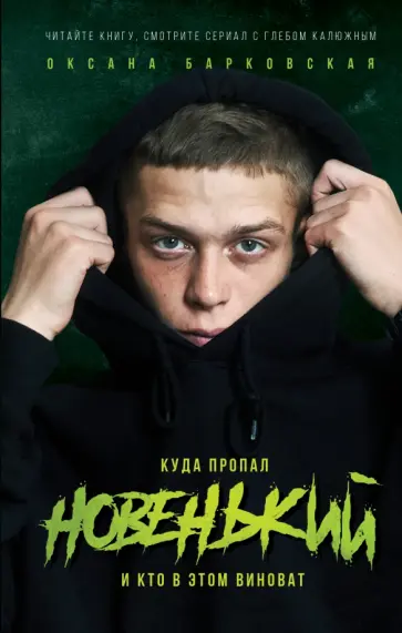 Оксана Барковская - Новенький. Куда пропал и кто в этом виноват Оксана Барковская - Новенький. Куда пропал и кто в этом виноват обложка книги