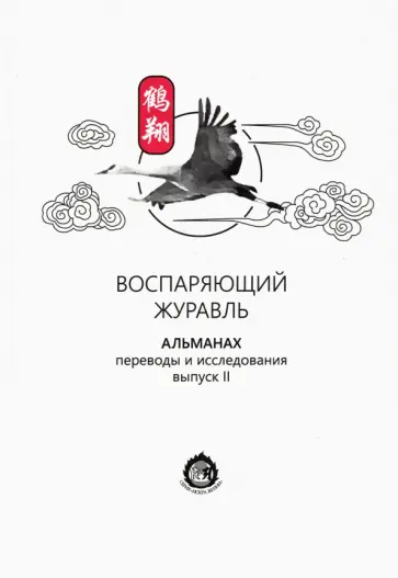 Воспаряющий журавль. Альманах. Переводы и исследования. Выпуск 2 Воспаряющий журавль. Альманах. Переводы и исследования. Выпуск 2 обложка книги