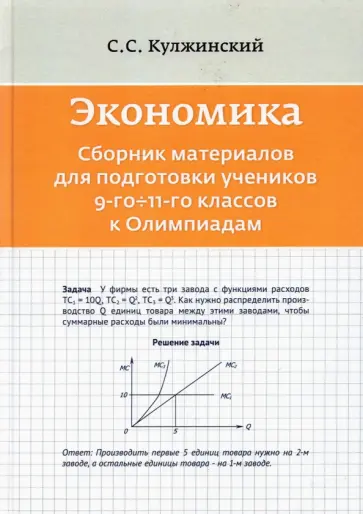 С. Кулжинский - Экономика. Сборник материалов для подготовки учеников 9-11 классов к Олимпиадам С. Кулжинский - Экономика. Сборник материалов для подготовки учеников 9-11 классов к Олимпиадам обложка книги