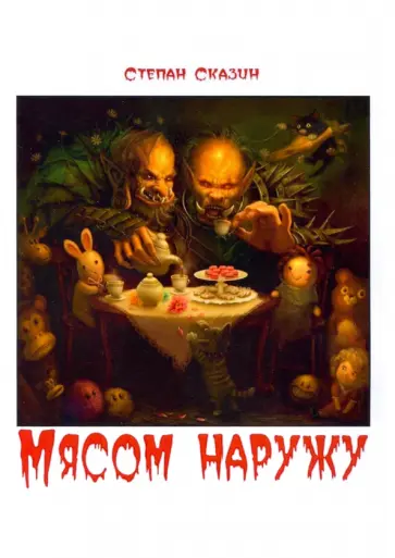 Степан Сказин - Мясом наружу обложка книги