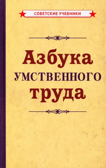 Азбука умственного труда (1929) Азбука умственного труда (1929) обложка книги