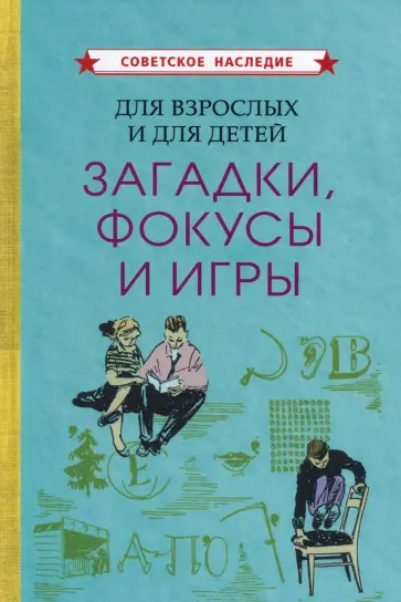Для взрослых и для детей. Загадки, фокусы и игры (1961) Для взрослых и для детей. Загадки, фокусы и игры (1961) обложка книги