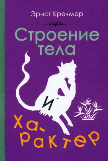 Эрнст Кречмер - Строение тела и характер (1924) Эрнст Кречмер - Строение тела и характер (1924) обложка книги