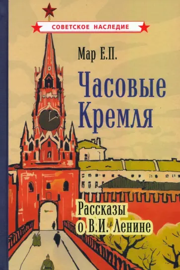 Евгений Мар - Часовые Кремля. Рассказы о В.И. Ленине (1963) Евгений Мар - Часовые Кремля. Рассказы о В.И. Ленине (1963) обложка книги