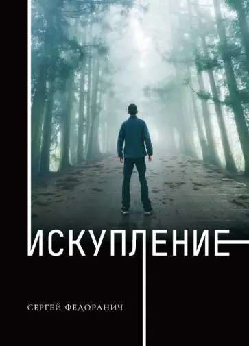 Сергей Федоранич - Искупление обложка книги