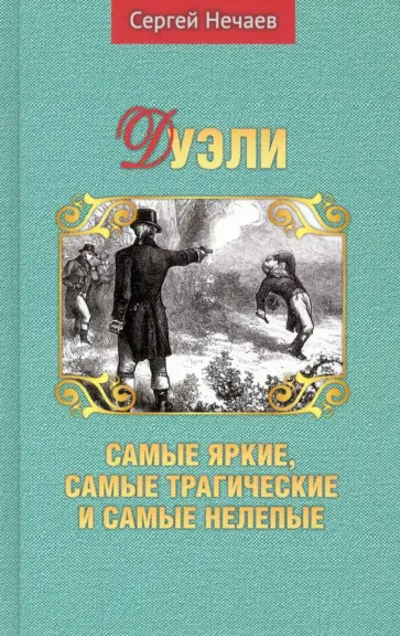 Сергей Нечаев - Дуэли. Самые яркие, самые трагические и самые нелепые обложка книги