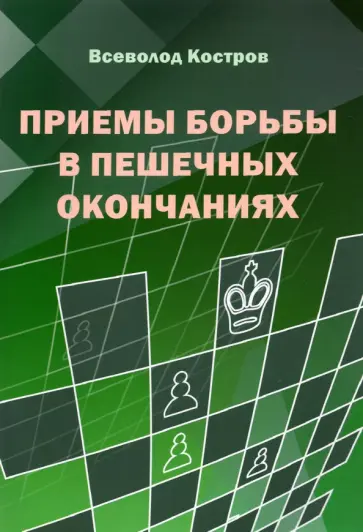 Всеволод Костров - Приемы борьбы в пешечных окончаниях Всеволод Костров - Приемы борьбы в пешечных окончаниях обложка книги