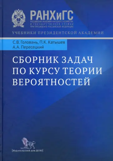 Головань, Катышев - Сборник задач по курсу теории вероятностей. Учебное пособие обложка книги