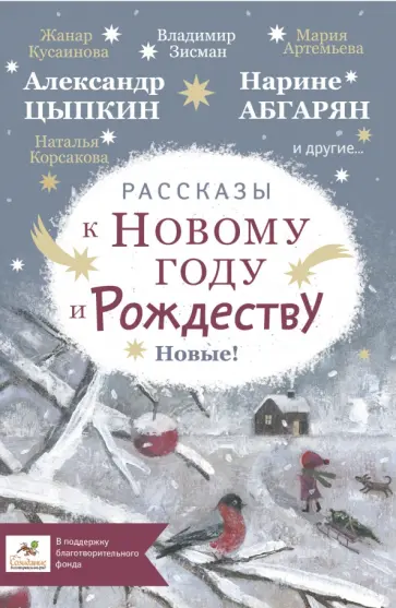Абгарян, Корсакова - Рассказы к Новому году и Рождеству Абгарян, Корсакова - Рассказы к Новому году и Рождеству обложка книги