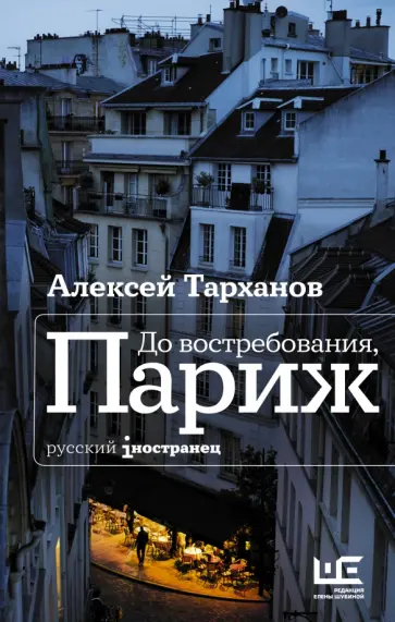 Алексей Тарханов - До востребования, Париж Алексей Тарханов - До востребования, Париж обложка книги