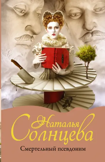 Наталья Солнцева - Смертельный псевдоним обложка книги