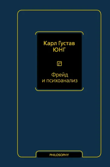 Карл Юнг - Фрейд и психоанализ обложка книги