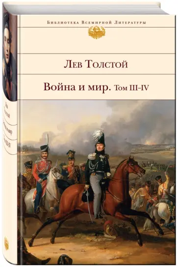 Лев Толстой - Война и мир. В 2-х книгах. Книга 2. Том III-IV обложка книги