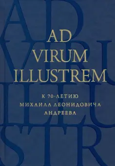 Костюкович, Муравьева - Ad virum illustrem. К 70-летию Михаила Леонидовича Андреева Костюкович, Муравьева - Ad virum illustrem. К 70-летию Михаила Леонидовича Андреева обложка книги
