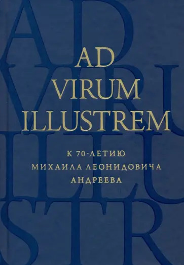 Костюкович, Муравьева - Ad virum illustrem. К 70-летию Михаила Леонидовича Андреева Костюкович, Муравьева - Ad virum illustrem. К 70-летию Михаила Леонидовича Андреева обложка книги