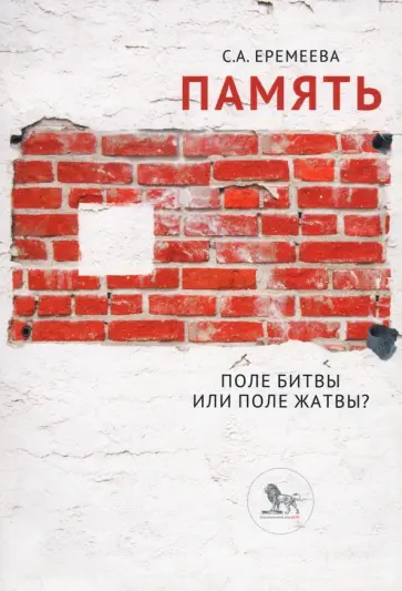 Светлана Еремеева - Память: поле битвы или поле жатвы? обложка книги