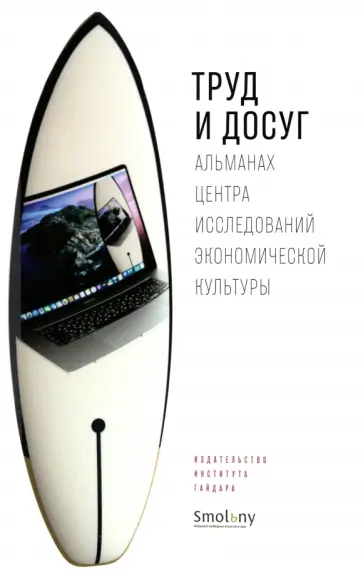 Труд и досуг. Альманах Центра исследований экономической культуры Труд и досуг. Альманах Центра исследований экономической культуры обложка книги