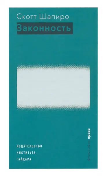 Скотт Шапиро - Законность Скотт Шапиро - Законность обложка книги
