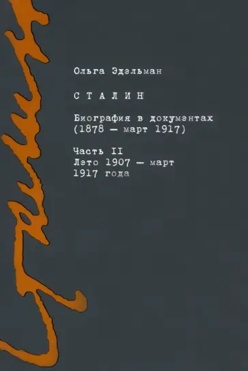 Ольга Эдельман - Сталин. Биография в документах. 1878 - март 1917. В 2-х частях. Часть II. Лето 1907 - март 1917 года Ольга Эдельман - Сталин. Биография в документах. 1878 - март 1917. В 2-х частях. Часть II. Лето 1907 - март 1917 года обложка книги