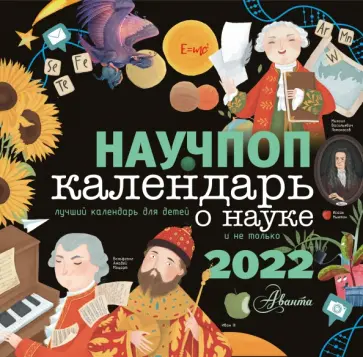 Научпоп. Календарь для детей о науке и не только на 2022 год обложка книги
