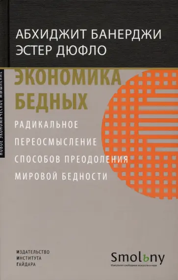 Банерджи, Дюфло - Экономика бедных. Радикальное переосмысление способов преодоления мировой бедности Банерджи, Дюфло - Экономика бедных. Радикальное переосмысление способов преодоления мировой бедности обложка книги
