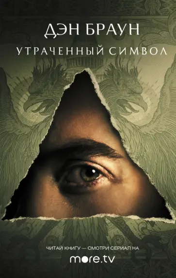 Дэн Браун - Утраченный символ Дэн Браун - Утраченный символ обложка книги