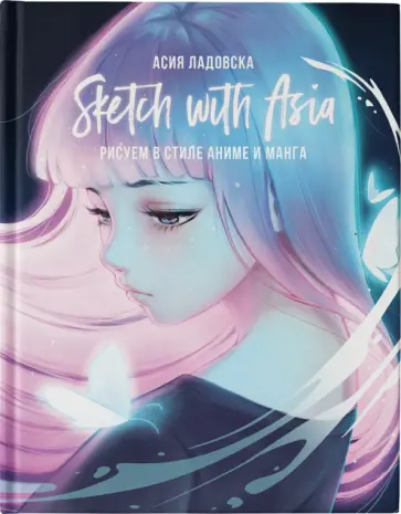 Асия Ладовска - Sketch with Asia. Рисуем в стиле аниме и манга Асия Ладовска - Sketch with Asia. Рисуем в стиле аниме и манга обложка книги