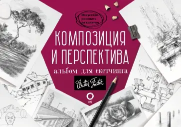 Композиция и перспектива. Альбом для скетчинга. Учебное пособие обложка книги