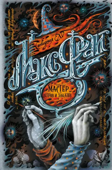 Макс Фрай - Мастер ветров и закатов обложка книги