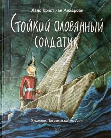 Книга: "Стойкий оловянный солдатик" - Ханс Андерсен. Купить книгу, читать рецензии | ISBN 978-5-9287-3350-6 | Лабиринт