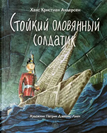 Ханс Андерсен - Стойкий оловянный солдатик Ханс Андерсен - Стойкий оловянный солдатик обложка книги