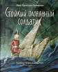 Книга: "Стойкий оловянный солдатик" - Ханс Андерсен. Купить книгу ...