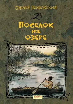 Сергей Покровский - Поселок на озере обложка книги