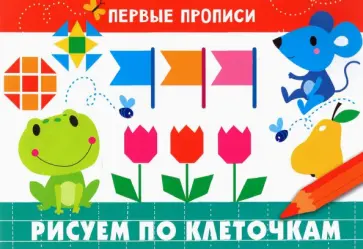 И. Попова - Первые прописи. Рисуем по клеточкам обложка книги