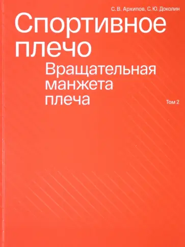 Архипов, Доколин - Спортивное плечо. В 3-х томах. Том 2. Вращательная манжета плеча Архипов, Доколин - Спортивное плечо. В 3-х томах. Том 2. Вращательная манжета плеча обложка книги