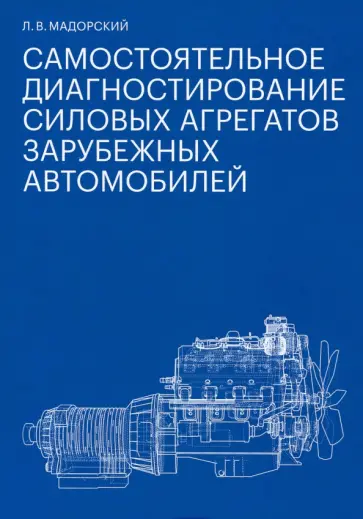 Леонид Мадорский - Самостоятельное диагностирование силовых агрегатов зарубежных автомобилей Леонид Мадорский - Самостоятельное диагностирование силовых агрегатов зарубежных автомобилей обложка книги