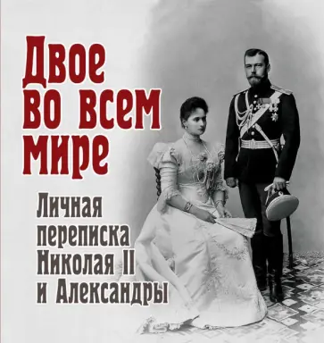 Владимир Долматов - Двое во всем мире. Личная переписка Николая II и Александры обложка книги
