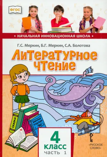 Меркин, Меркин - Литературное чтение. 4 класс. Учебник. В 2-х частях. Часть 1. ФГОС Меркин, Меркин - Литературное чтение. 4 класс. Учебник. В 2-х частях. Часть 1. ФГОС обложка книги