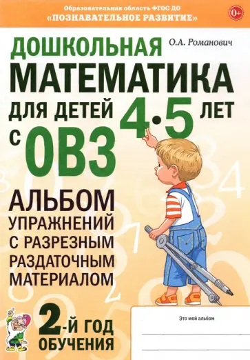 Олеся Романович - Дошкольная математика для детей 4–5 лет с ОВЗ. Альбом упражнений с разрезным раздаточным материалом обложка книги