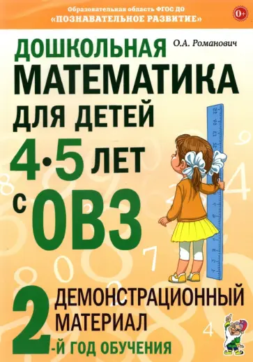 Олеся Романович - Дошкольная математика для детей 4–5 лет с ОВЗ. Демонстрационный материал обложка книги