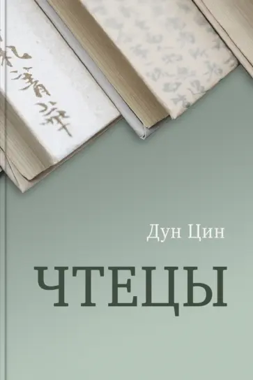 Дун Цин - Чтецы Дун Цин - Чтецы обложка книги