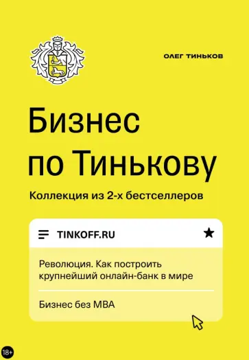 Олег Тиньков - Бизнес по Тинькову обложка книги