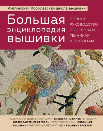 Большая энциклопедия вышивки. Английская Королевская школа вышивки. Полное руководство по стежкам Большая энциклопедия вышивки. Английская Королевская школа вышивки. Полное руководство по стежкам обложка книги